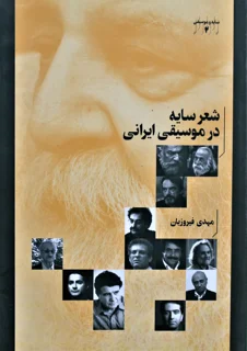 شعر سایه در موسیقی ایرانی اثر مهدی فیروزیان