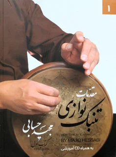 کتاب مقدمات تنبک نوازی کتاب اول اثر مجید حسابی