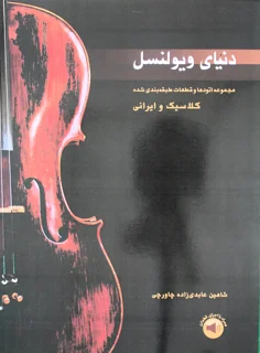 دنیای ویولنسل اثر شاهین عابدی زاده چاورچی