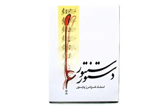 دستور سنتور اثر استاد فرامرز پایور