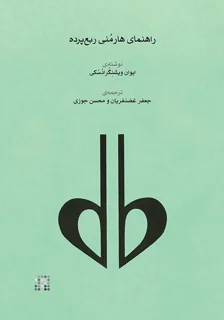 کتاب راهنمای هارمونی ربع پرده اثر ویشنگرادسکی انتشارات ماهور