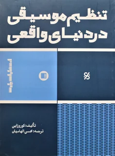 تنظیم موسیقی در دنیای واقعی