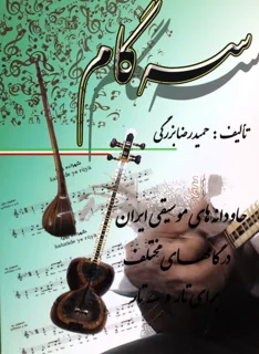 سه گام تالیف حمیدرضا بزرگی