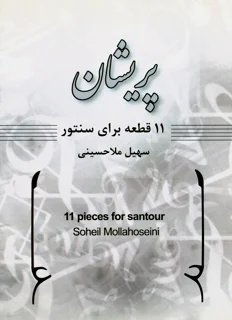 پریشان 11 قطعه برای سنتور اثر سهیل ملاحسینی