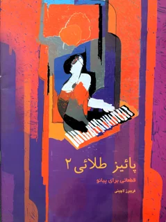 پائیز طلائی 2 قطعاتی برای  پیانو اثر فریبرز لاچینی