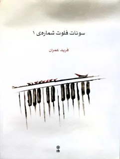 سونات فلوت شماره‌ی 1 اثر فرید عمران