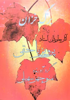 برگ خزان آثار جاویدان استاد پرویز یاحقی گردآورنده منوچهر سهیلی