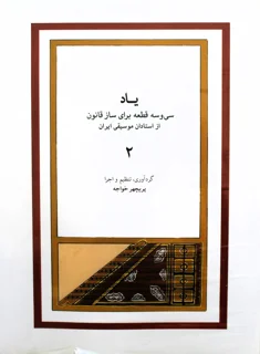 یاد 2 سی و سه قطعه برای ساز قانون از استادان موسیقی ایران