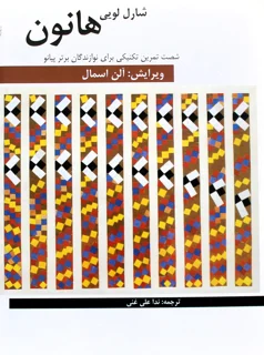 شارل لویی هانون ویرایش آلن اسمال