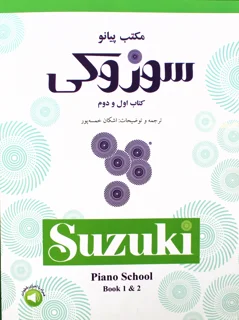 مکتب پیانو سوزوکی کتاب اول دوم ترجمه اشکان خمسه پور انتشارات سرود