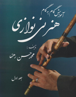آموزش گام به گام هنر نی نوازی جلد اول