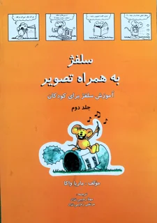 کتاب سلفژ به همراه تصویر جلد دوم اثر ماریا واکا انتشارات رهام