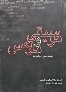 موسیقی و مارکس