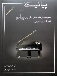 پیانیست جلد اول اثر محمد علی اکبری