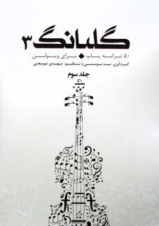 گلبانگ 3 پنجاه ترانه پاپ برای ویولن اثر مهدی توپچی