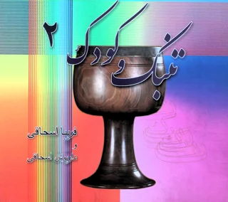 کتاب تنبک و کودک 2 اثر داریوش اسحاقی و فریبا اسحاقی