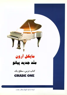 مایکل آرون متد جدید پیانو کتاب درس ، سطح یکم شهرام خوش صفت