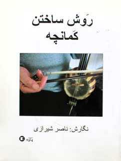 کتاب روش ساختن کمانچه اثر ناصر شیرازی انتشارات پارت