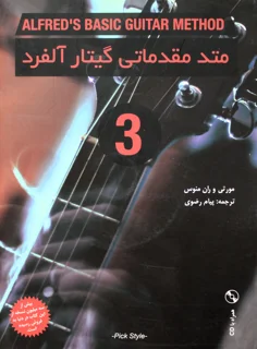 کتاب متد مقدماتی گیتار آلفرد جلد سوم