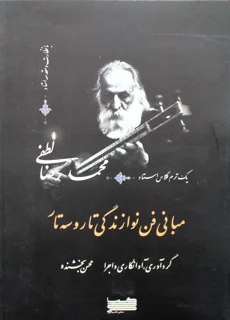 مبانی فن نوازندگی تار و سه تار