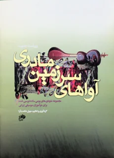 آوای سرزمین مادری گردآوری و تنظیم سهیل حکمت آرا