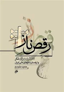 کتاب رقص ناز اثر حمید متبسم انتشارات نای و نی