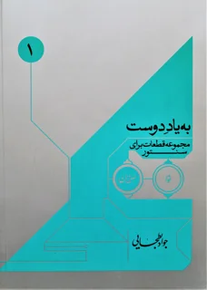 به یاد دوست مجموعه قطعات برای سنتور اثر جواد بطحایی