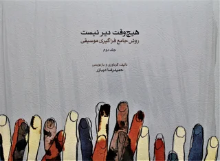 هیچ وقت دیر نیست روش جامع فراگیری موسیقی جلد دوم