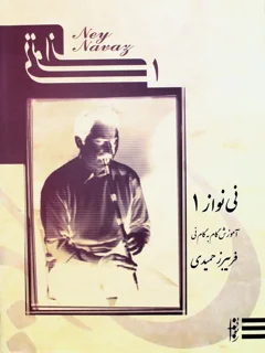 نی نواز 1 آموزش گام به گام نی اثر فریبرز حمیدی