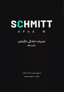 کتاب اشمیت تمررینات آمادگی انگشتان برای پیانو سیاوش حمیدی انتشارات نارون