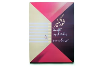 شور انگیز گزینش نت نگاری و تنظیم رامین صفایی