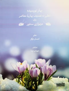 بهاری نو رسیده تنظیم ده تصنیف بهاریه معاصر برای دو نوازی سنتور