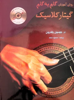 روش آموزش گام به گام گیتار کلاسیک اثر جیسون ولدرون