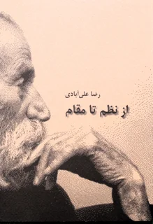 از نظم تا مقام اثر رضا علی آبادی