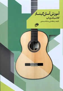آموزش آسان گیتار کلاسیک و پاپ جلد اول اثر رضا فدایی و بابک رستمی