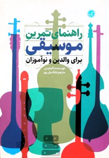 کتاب راهنمای تمرین موسیقی برای والدین و نوآموزان اثر تام هینی