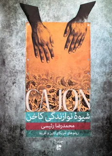 کتاب شیوه نوازندگی کاخن جلد 1 اثر محمدرضا رئیسی انتشارات نای و نی