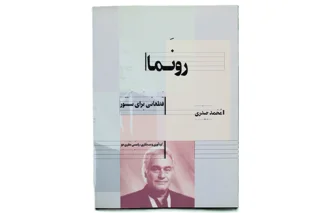 رونما قطعاتی برای سنتور اثر محمد حیدری
