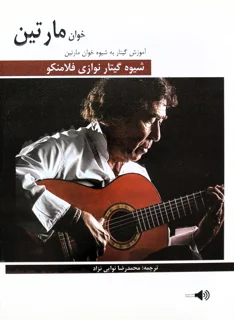 خوان مارتین شیوه گیتار نوازی فلامنکو