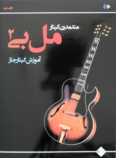 متد مدرن گیتار مل بی 2 آموزش گیتار جاز نشر پنج خط