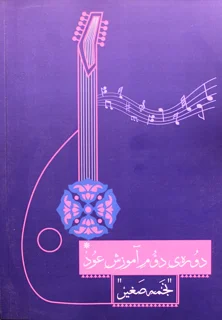 دوره دوم آموزش عود اثر نجمه صغیر