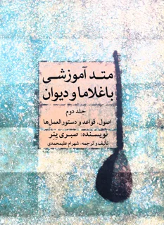 متد آموزشی باغلاما و دیوان جلد دوم اثر صبری ینر