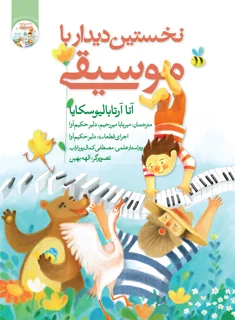 کتاب دیدار با موسیقی جلد اول انتشارات گیسا