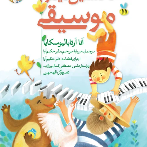 کتاب دیدار با موسیقی جلد اول انتشارات گیسا