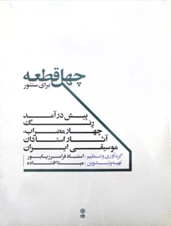 چهل قطعه برای سنتور گردآوری و تنظیم فرامرز پایور