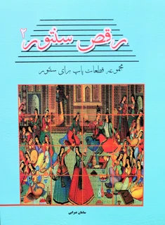 رقص سنتور 2 اثر سامان ضرابی