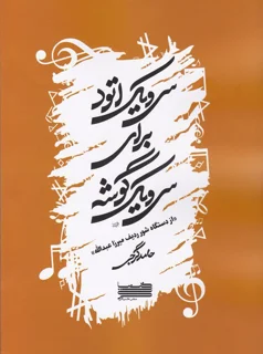 کتاب سی یک اتود برای سی و یک گوشه از دستگاه شور میرزا عبدالله انتشارات خنیاگر