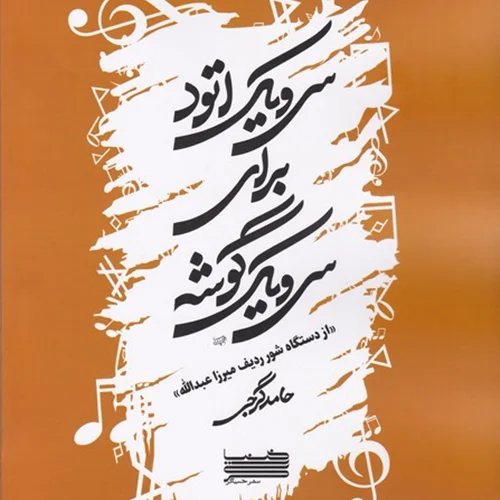 کتاب سی یک اتود برای سی و یک گوشه از دستگاه شور میرزا عبدالله انتشارات خنیاگر