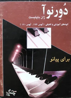 کتاب دورنوآ اتود های آموزشی و تکنیکی اپوس 176 ،اپوس 120 اثر ژان باپتیست