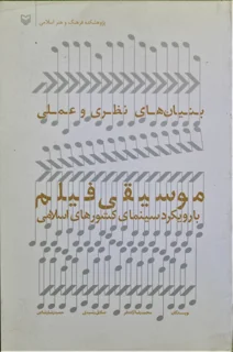 بنیان های نظری و عملی موسیقی فیلم